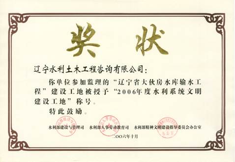 说明: G:\扫描件\荣誉证书\2006年文明工地(大伙房输水工程).jpg